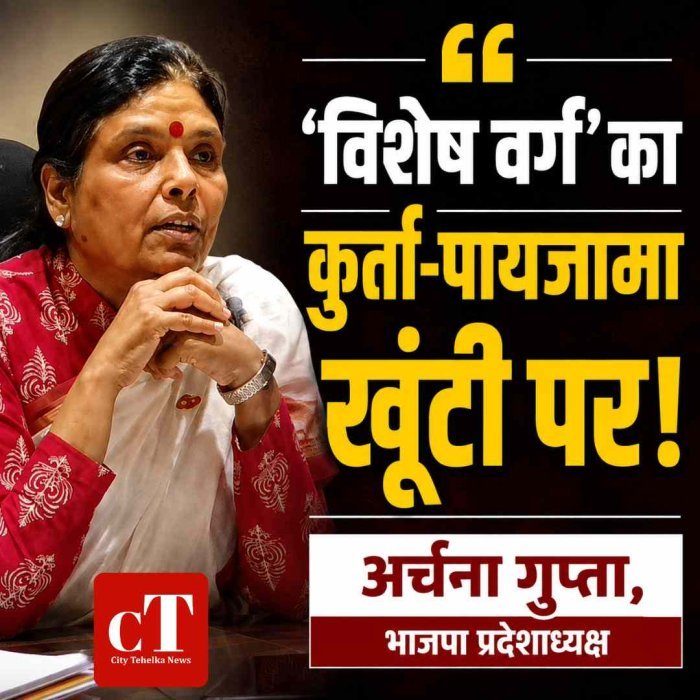 ‘विशेष वर्ग’ का कुर्ता-पायजामा खूंटी पर टंग चुका है: BJP प्रदेश अध्यक्ष डॉ. अर्चना गुप्ता बोलीं- पिछली सरकारों में बिचौलियों के जरिए मिलती थी नौकरी