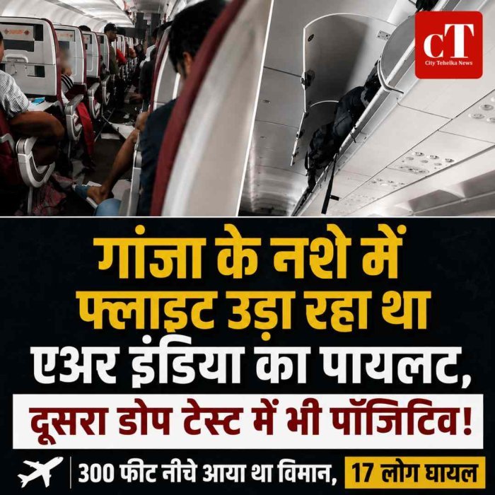 एयर इंडिया फ्लाइट के पायलट का डोप टेस्ट दूसरी बार पॉजिटिव, 300 फीट नीचे आया था विमान; 17 लोग हुए थे घायल