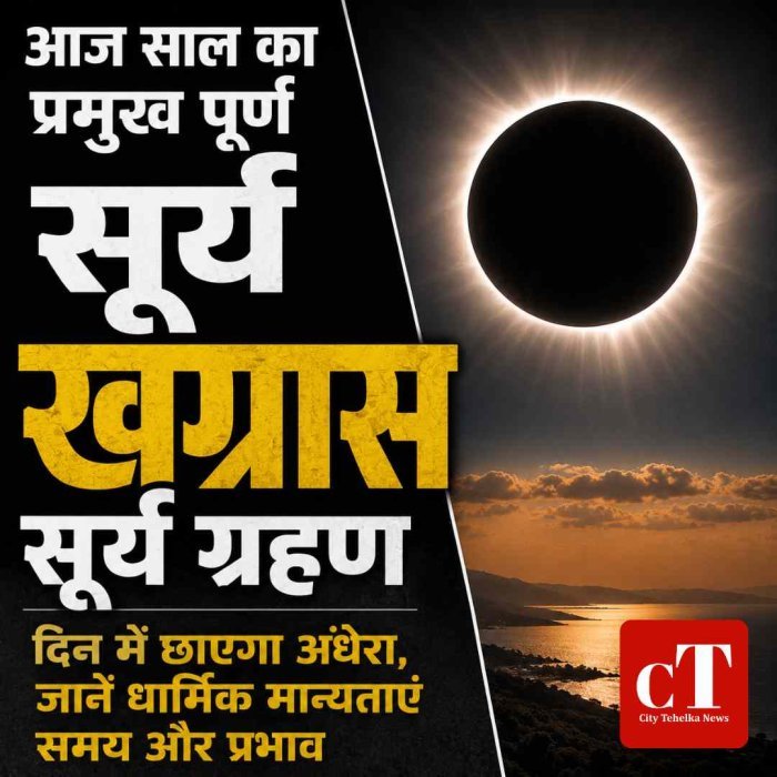 आज साल का प्रमुख खग्रास सूर्य ग्रहण:  दिन में छाएगा अंधेरा, जानें समय और प्रभाव