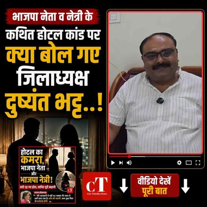 Video: भाजपा नेता व नेत्री के कथित होटल कांड पर क्या बोल गए जिलाध्यक्ष दुष्यंत भट्ट..! 