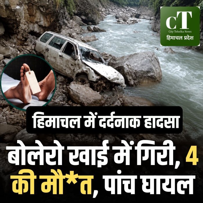 हिमाचल में दर्दनाक हा*दसा, बोलेरो खाई में गिरी, 4 की मौ*त,पांच घायल