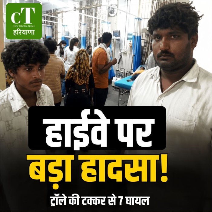 हाईवे पर बड़ा हा*दसा,ट्रॉले की टक्कर से 7 घायल