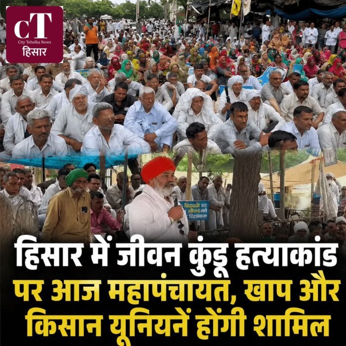 हिसार में जीवन कुंडू ह*त्याकांड पर आज महापंचायत, खाप और किसान यूनियनें होंगी शामिल