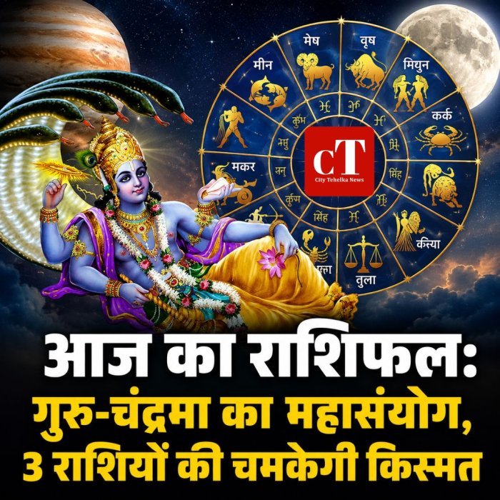 आज का राशिफल: गुरु-चंद्रमा का महासंयोग, मिथुन-कर्क-तुला की चमकेगी किस्मत