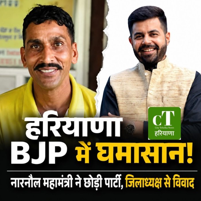 हरियाणा BJP में फिर घमासान: नारनौल महामंत्री ने छोड़ी पार्टी, जिलाध्यक्ष से विवाद