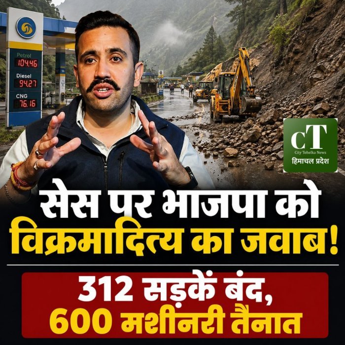 सेस पर भाजपा को विक्रमादित्य का जवाब! 312 सड़कें बंद, 600 मशीनरी तैनात