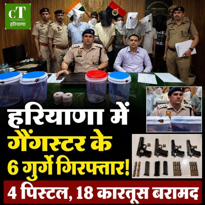 हरियाणा में गैंगस्टर के 6 गुर्गे गिरफ्तार,4 पिस्टल, 18 कारतूस बरामद