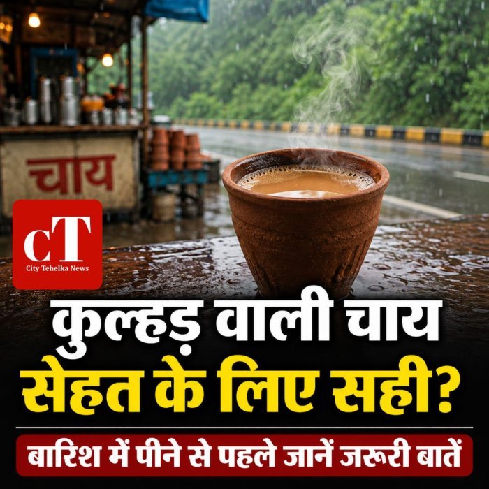 कुल्हड़ वाली चाय सेहत के लिए सही?बारिश में पीने से पहले जानें जरूरी बातें