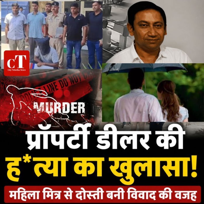 प्रॉपर्टी डीलर की ह*त्या का खुलासा,महिला मित्र से दोस्ती बनी विवाद की वजह