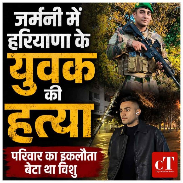 हरियाणा के युवक की जर्मनी में चाकू मारकर ह*त्या, परिवार का इकलौता बेटा था विशु शर्मा