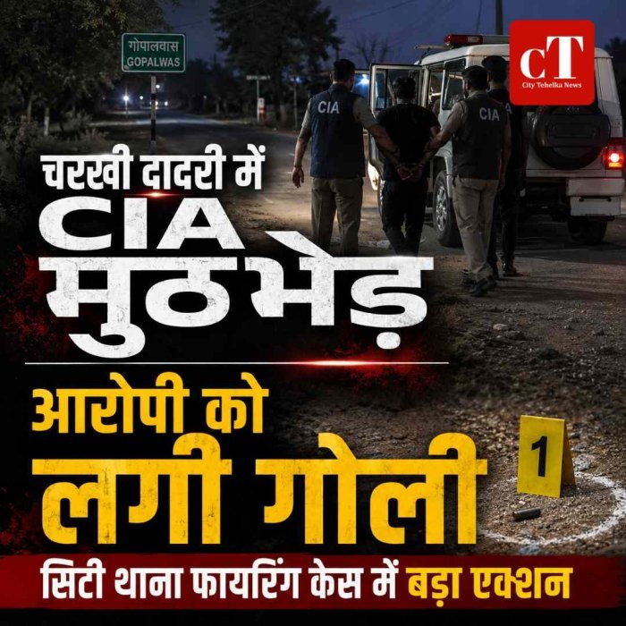चरखी दादरी में CIA और आरोपी के बीच मुठभेड़, दोनों पैरों में लगी गोली; सिटी थाना फायरिंग केस में बड़ा एक्शन