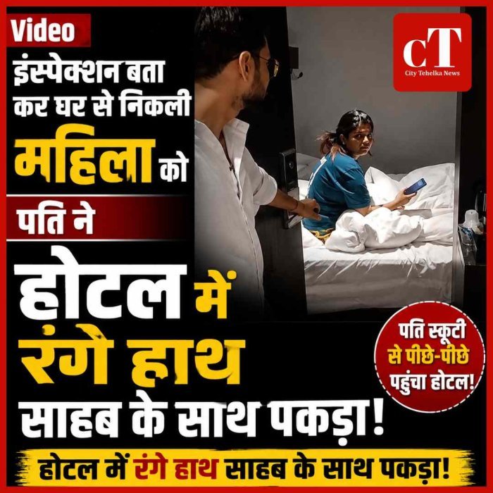 Video: इंस्पेक्शन बता कर घर से निकली महिला को पति ने होटल में रंगे हाथ साहब के साथ पकड़ा!