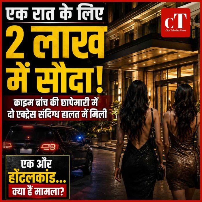एक और होटल कांड!   क्राइम ब्रांच की छापेमारी में दो एक्ट्रेस संग्दिध हालत में मिलीं, मेकअप आर्टिस्ट गिरफ्तार..! एक रात के लिए 2 लाख की डील, जानें बड़ी खबर