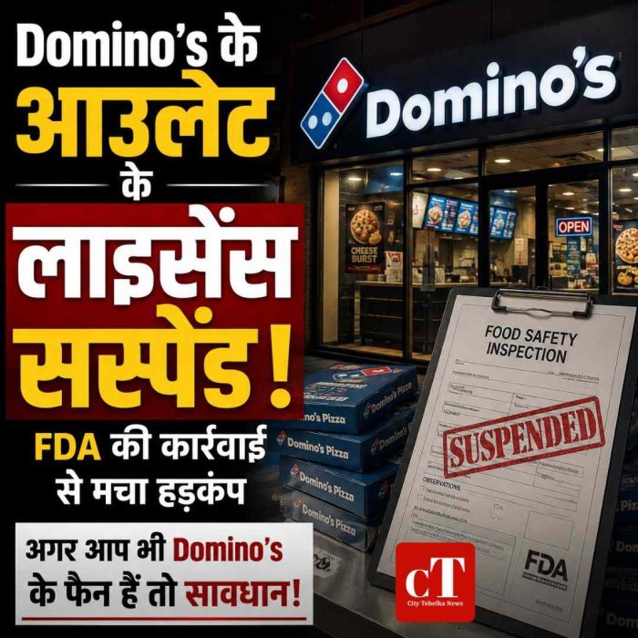 Domino’s के  आउटलेट के लाइसेंस सस्पेंड..! FDA की कार्रवाई से मचा हड़कंप, आखिर क्या मिलीं कमियां?
