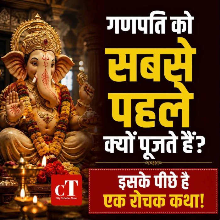 गणपति भगवान को क्यों माना जाता है प्रथम पूज्य?