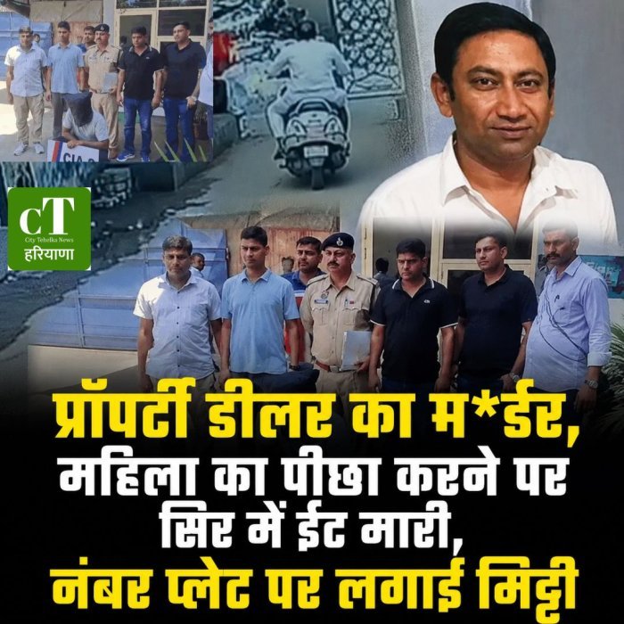 प्रॉपर्टी डीलर का मर्डर, महिला का पीछा करने पर सिर में ईंट मारी,नंबर प्लेट पर लगाई मिट्टी