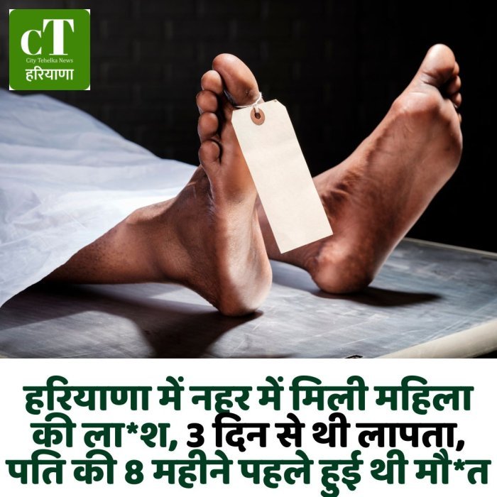 हरियाणा में नहर में मिली महिला की ला*श, 3दिन से थी लापता, पति की 8 महीने पहले हुई थी मौ*त