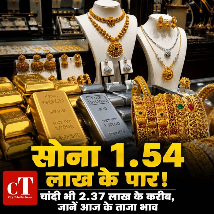 सोना 1.54 लाख के पार,चांदी भी 2.37 लाख के करीब, जानें आज के ताजा भाव