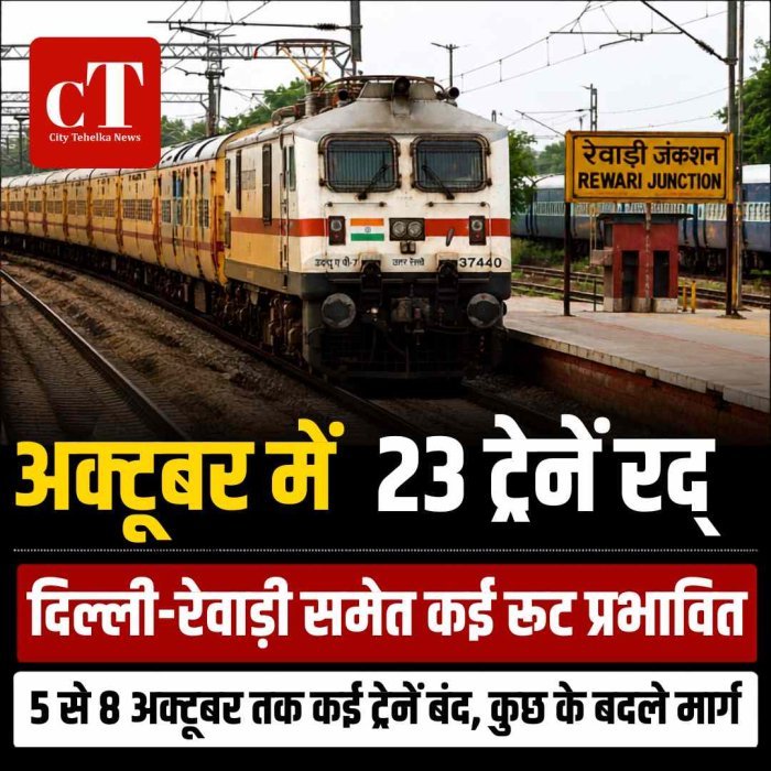 अक्टूबर में रेल यात्रियों के लिए जरूरी खबर, दिल्ली-रेवाड़ी समेत कई रूट की 23 ट्रेनें रहेंगी रद