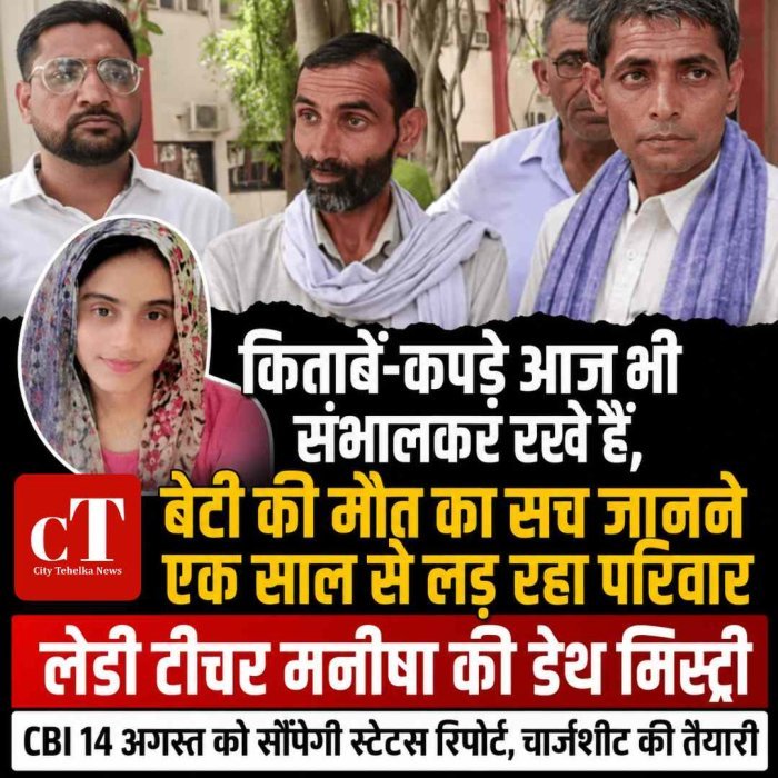 लेडी टीचर मनीषा की डेथ मिस्ट्री : किताबें-कपड़े आज भी संभालकर रखे हैं, बेटी की मौत का सच जानने एक साल से लड़ रहा परिवार