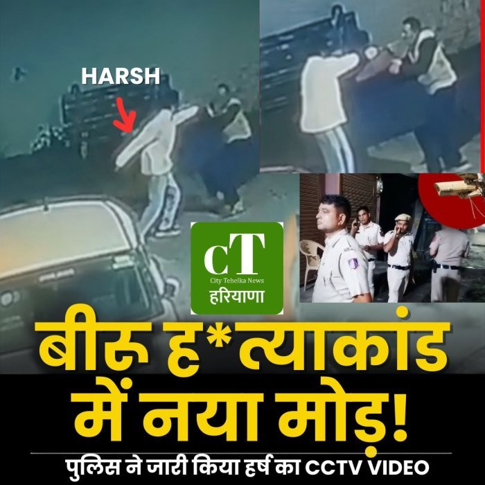बीरू ह*त्याकांड में नया मोड़,पुलिस ने जारी किया हर्ष का CCTV VIDEO