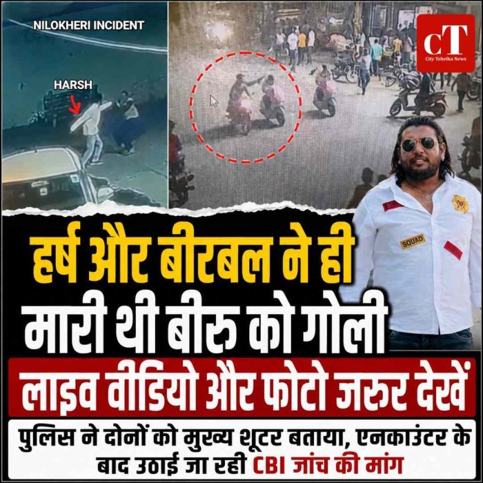 हर्ष और बीरबल ने ही मारी थी बीरू वाल्मीकि को गोली, लाइव वीडियो और फोटो में क्या दिखा, जरूर देखें