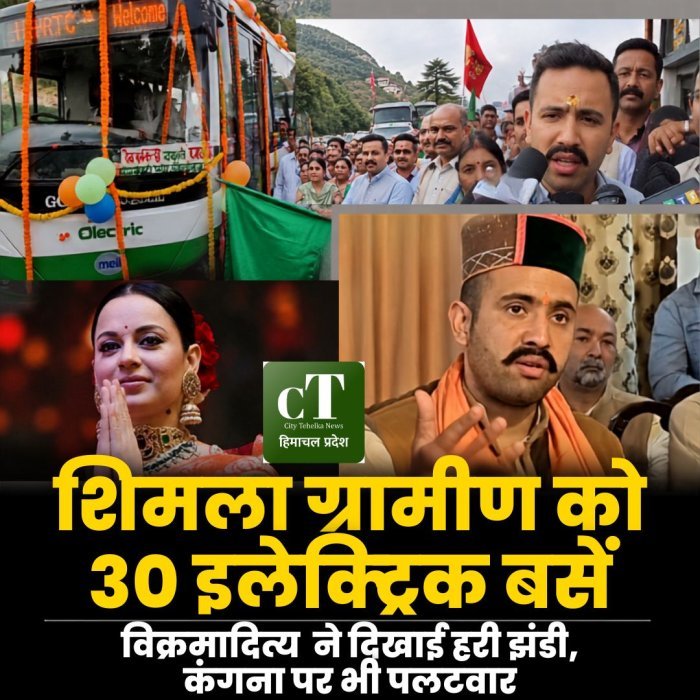शिमला ग्रामीण को 30 इलेक्ट्रिक बसें,विक्रमादित्य ने दिखाई हरी झंडी, कंगना पर भी पलटवार