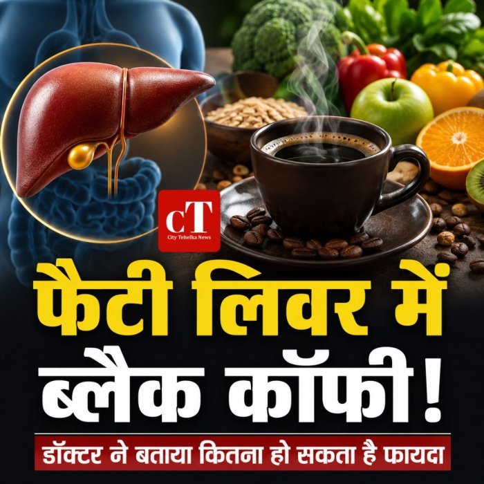 फैटी लिवर में ब्लैक कॉफी,डॉक्टर ने बताया कितना हो सकता है फायदा