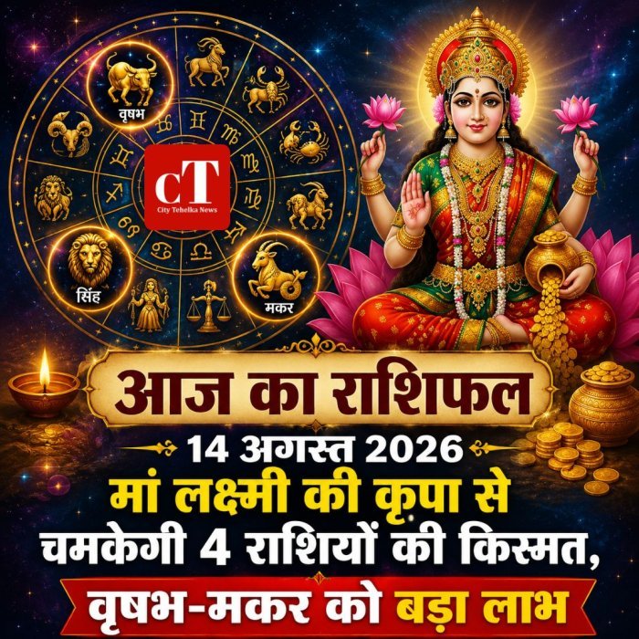 आज का राशिफल : मां लक्ष्मी की कृपा से चमकेगी 4 राशियों की किस्मत, वृषभ-मकर को बड़ा लाभ