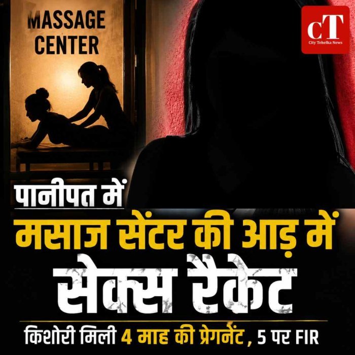 मसाज सेंटर की आड़ में सेक्‍स रैकेट, किशोरी मिली 4 माह की प्रेगनेंट , 5 पर FIR