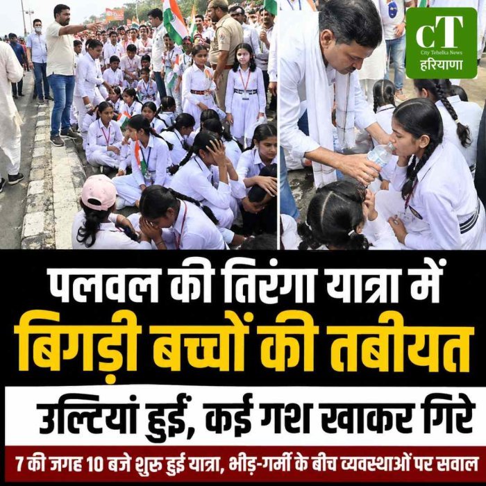 खेल मंत्री की तिरंगा यात्रा में बिगड़ी बच्चों की तबीयत, कई गश खाकर गिरे; 7 बजे की जगह 10 बजे शुरू हुई यात्रा