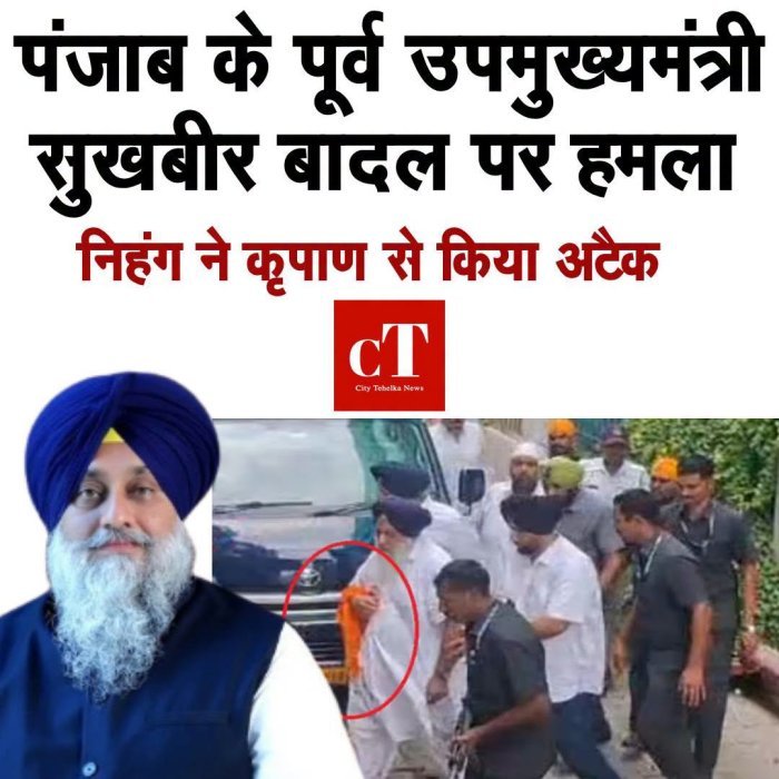 नांदेड़ के गुरुद्वारे में सुखबीर बादल पर हमला, निहंग ने कृपाण से किया वार; 2024 की फायरिंग के बाद फिर निशाने पर SAD प्रमुख