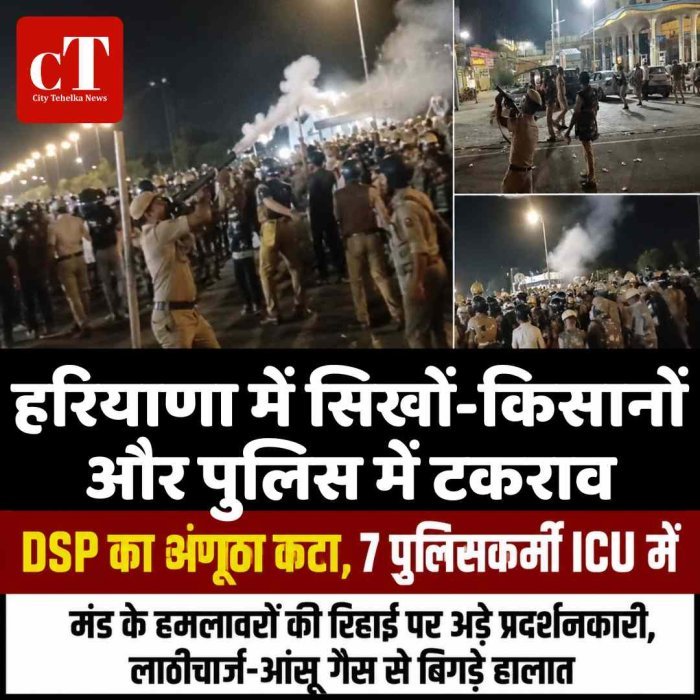 अंबाला में सिखों-किसानों और पुलिस में टकराव, DSP का अंगूठा कटा; 7 पुलिसकर्मी ICU में, हाईवे पर घंटों बवाल