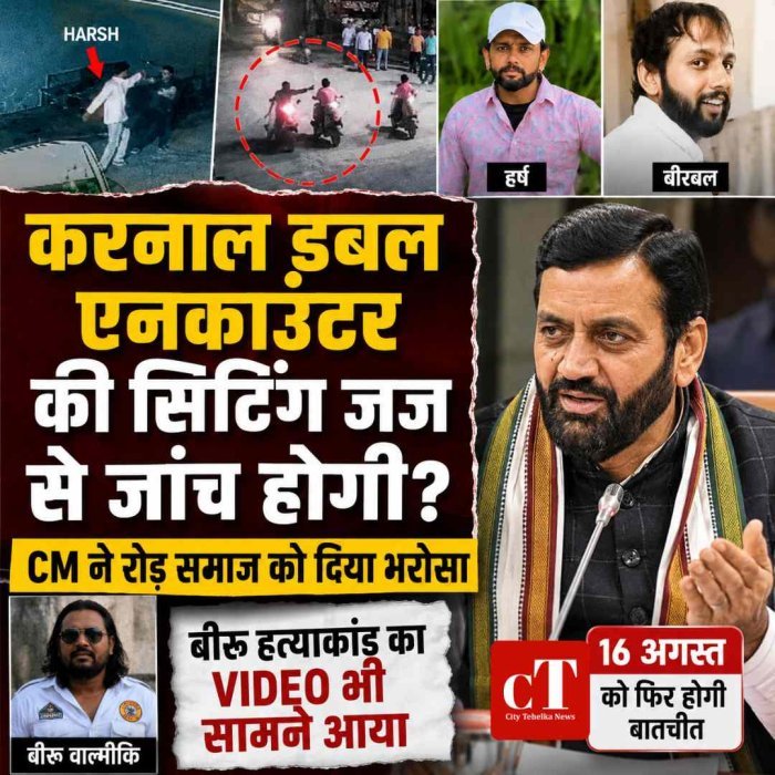 करनाल डबल एनकाउंटर की सिटिंग जज से जांच होगी? CM ने रोड़ समाज को दिया भरोसा, बीरू हत्याकांड का VIDEO भी सामने आया