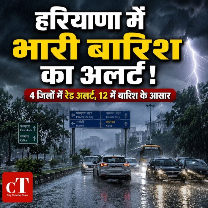 हरियाणा में भारी बारिश का अलर्ट,4 जिलों में रेड अलर्ट, 12 में बारिश के आसार