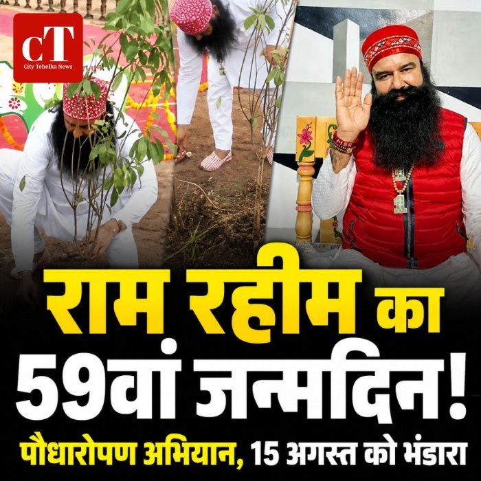 राम रहीम का 59वां जन्मदिन,पौधारोपण अभियान, 15 अगस्त को भंडारा