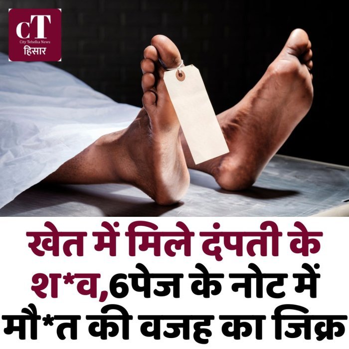 खेत में मिले दंपती के श*व,6 पेज के नोट में मौ*त की वजह का जिक्र
