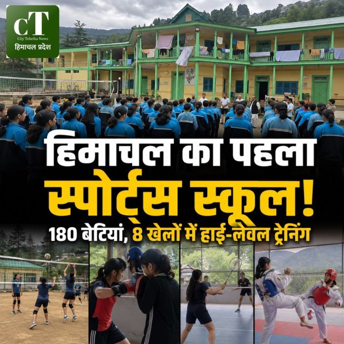 हिमाचल का पहला स्पोर्ट्स स्कूल,180 बेटियां, 8 खेलों में हाई-लेवल ट्रेनिंग