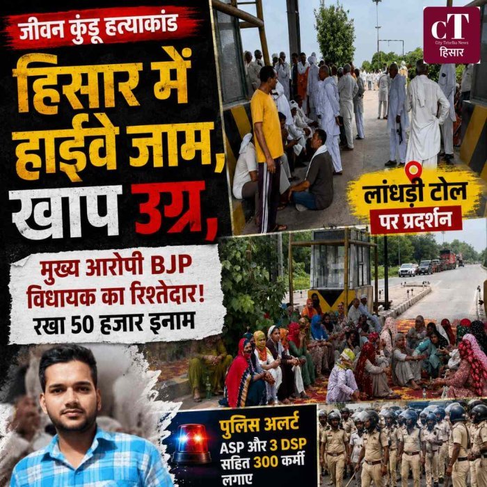 जीवन कुंडू हत्याकांड : हिसार में हाईवे जाम, खाप उग्र, मुख्य आरोपी BJP विधायक का रिश्तेदार!  रखा 50 हजार  इनाम