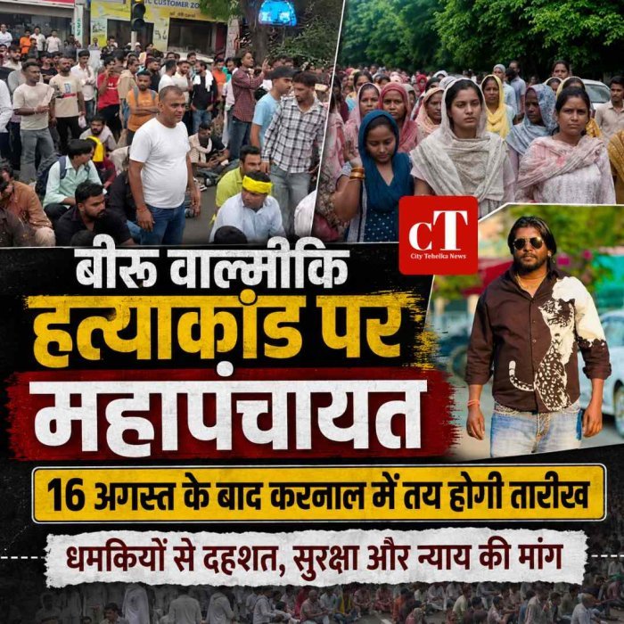 करनाल में बीरू वाल्मीकि हत्याकांड को लेकर महापंचायत की तैयारी, धमकियों से दहशत का माहौल