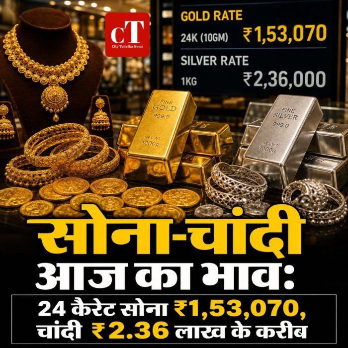 सोना-चांदी आज का भाव: 24 कैरेट सोना ₹1,53,070, चांदी ₹2.36 लाख के करीब