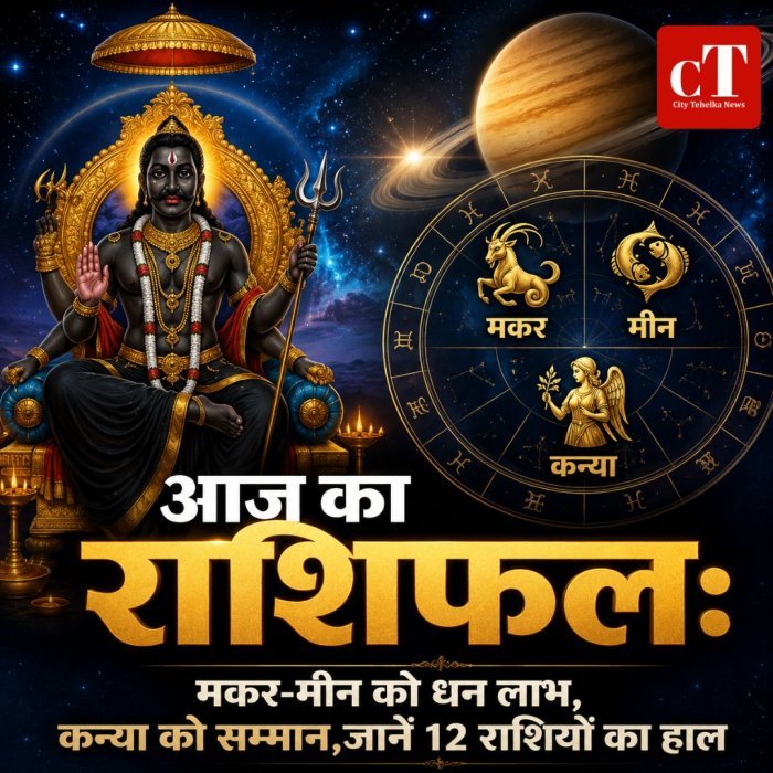 आज का राशिफल: मकर-मीन को धन लाभ, कन्या को सम्मान,जानें 12 राशियों का हाल