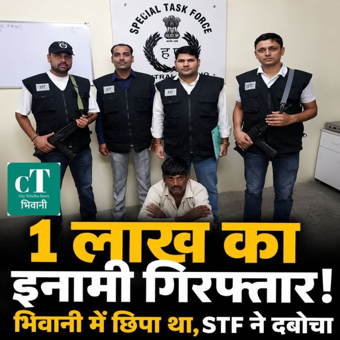 1 लाख का इनामी गिरफ्तार, भिवानी में छिपा था,STF ने दबोचा