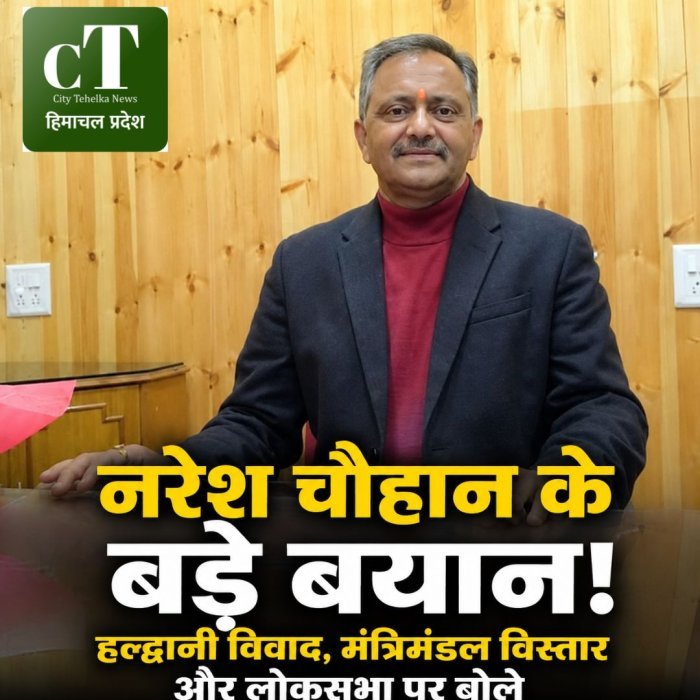 नरेश चौहान के बड़े बयान,हल्द्वानी विवाद, मंत्रिमंडल विस्तार और लोकसभा पर बोले