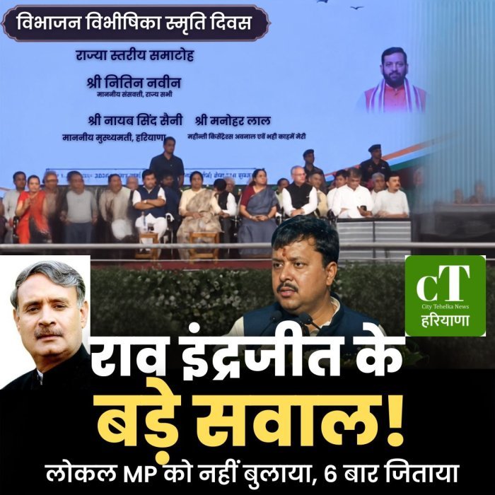 राव इंद्रजीत के बड़े सवाल,लोकल MP को नहीं बुलाया, 6 बार जिताया