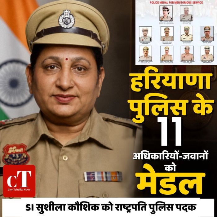 हरियाणा पुलिस के 11 अधिकारियों-जवानों को मेडल, SI सुशीला कौशिक को राष्ट्रपति पुलिस पदक