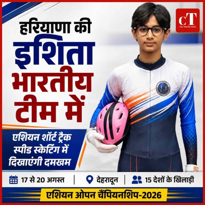 हरियाणा की  इशिता यादव का भारतीय टीम में चयन, एशियन चैंपियनशिप में दिखाएंगी दमखम
