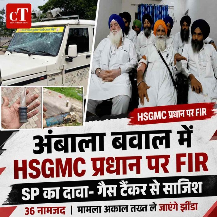अंबाला बवाल में HSGMC प्रधान पर FIR, गैस टैंकर की साजिश के दावे पर झींडा का पलटवार