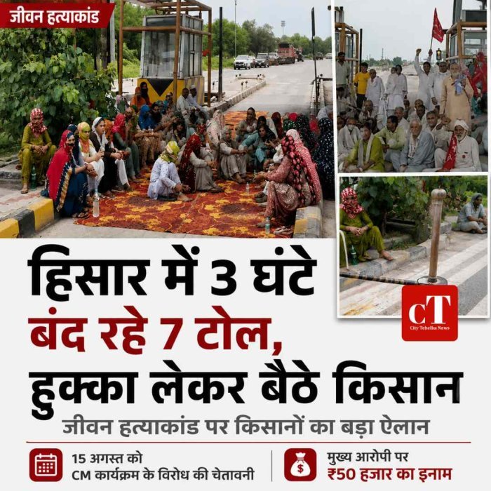 हिसार में 3 घंटे बंद रहे 7 टोल, हुक्का लेकर बैठे किसान; 15 अगस्त को CM के कार्यक्रम के विरोध का ऐलान