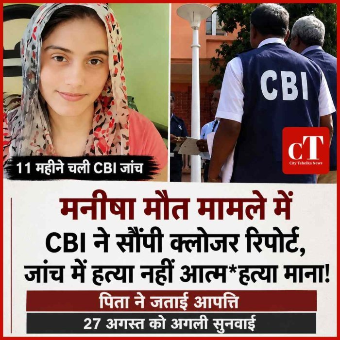 मनीषा मौत मामले में CBI ने सौंपी क्लोजर रिपोर्ट,  जांच में आत्महत्या माना! 27 अगस्त को अगली सुनवाई, उठे सवाल